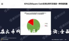 如何在火币网进行区块链查询：全面指南