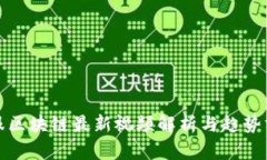金服区块链最新视频解析与趋势分析