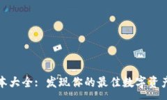 :TP钱包版本大全: 发现你的最佳数字资产管理选择