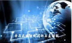 币与区块链之间的关系解析