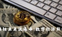 区块链未来流通币：数字经济新纪元