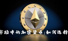 区块链市场中的加密货币：如何选择和购买？