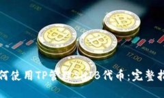 如何使用TP管理SHIB代币：完整指南