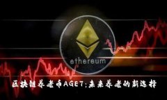 区块链养老币AGE7：未来养老的新选择