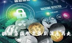 香港区块链集团股票最新消息与走势分析