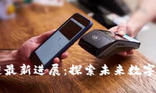 聚富区块链最新进展：探索未来数字经济的创新