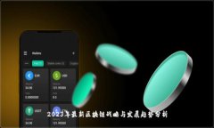 2023年最新区块链战略与发展趋势分析