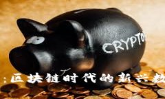 夹子币：区块链时代的新兴数字货币