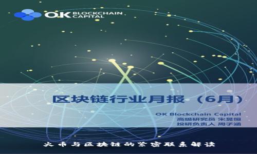 火币与区块链的紧密联系解读